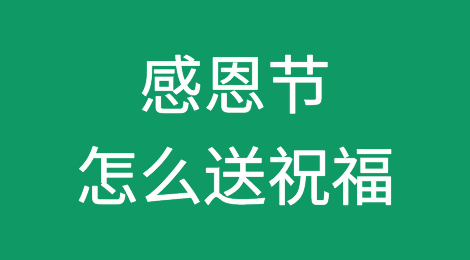 发感恩节邮件，竟激怒了客人！到底应该怎么送祝福？