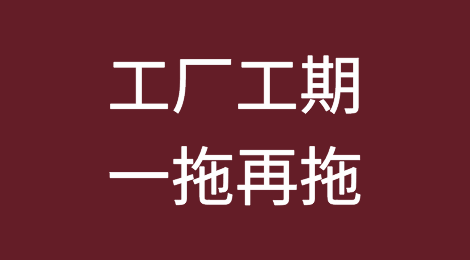 工厂工期一拖再拖，辛苦谈下的单子就这么飞了，怎解？