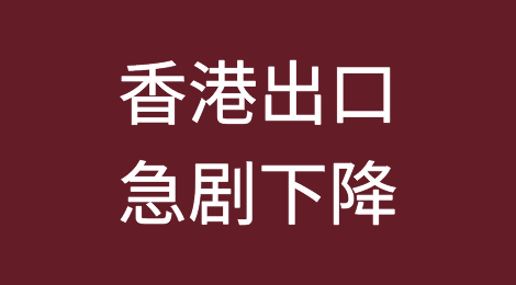 前所未有的压力！香港出口急剧下降