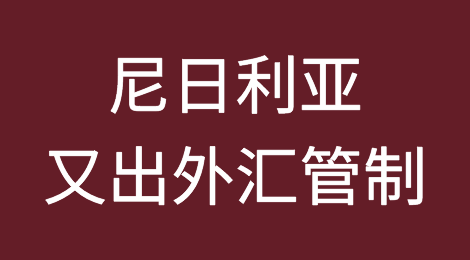 信仔的经贸早新闻  | 2018年11月1日星期四 | 尼日利亚又出外汇管制
