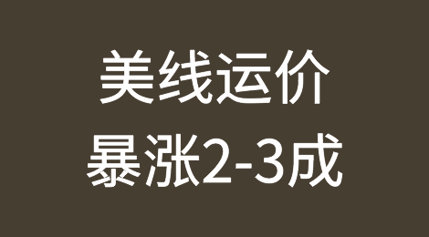 美线运价暴涨2-3成！创两年单周最大涨幅！船公司5月1日再涨一波？