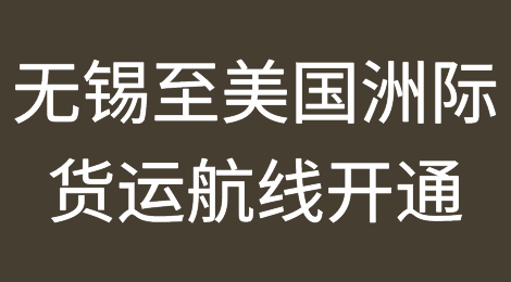 信仔的经贸早新闻  | 2018年10月31日星期三 | 无锡至美国洲际货运航线开通