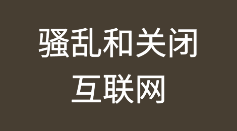 预警！骚乱和关闭互联网！这个国家的客户你可能暂时联系不上了！