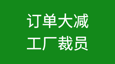 订单大减、工厂裁员！越南外贸一季度踩下急刹车！
