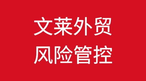 如何防范与应对海外客户拖欠货款——文莱