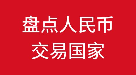 刚刚这个国家启用货币互换，直接人民币付款！盘点人民币交易国家！
