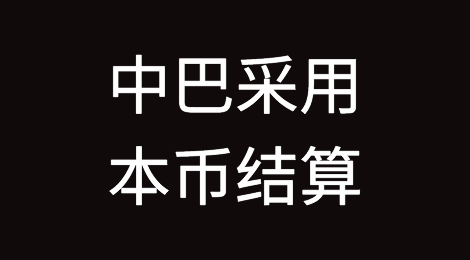 卢拉走了，签下500亿大单，中巴采用本币结算！全球还有哪些国家官宣人民币结算？
