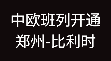 信仔的经贸早新闻 | 2018年10月26日周五 | 中欧班列（郑州-比利时）开通