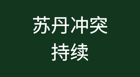 苏丹冲突持续！所有航班暂停，央视驻地大楼受损，中企关灯躲避！中使馆紧急提醒
