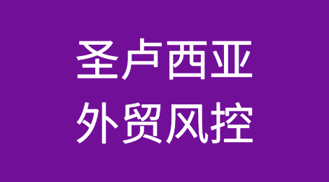 如何防范与应对海外客户拖欠货款——圣卢西亚