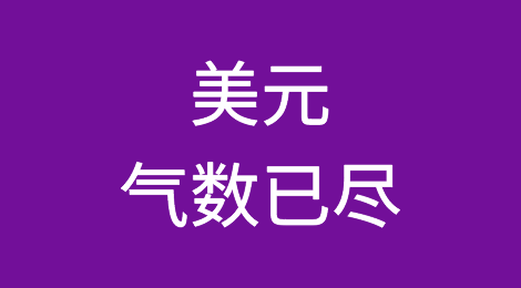 中国连续7个月减持美国国债，美元气数已尽！