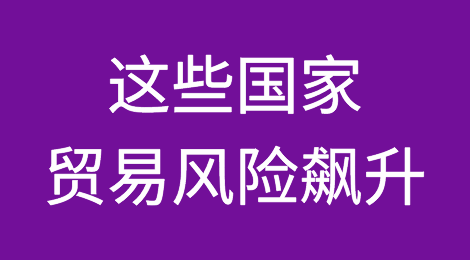 通胀破100%，汇率创历史新低...这些国家贸易风险飙升