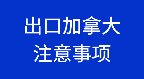 出口各国注意事项——​加拿大