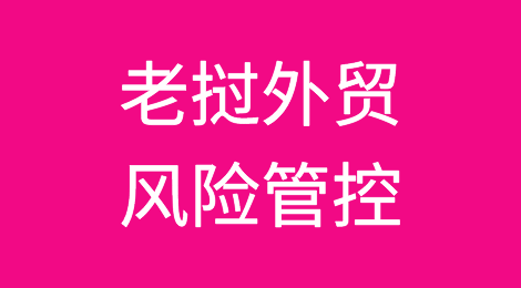 如何防范与应对海外客户拖欠货款——老挝
