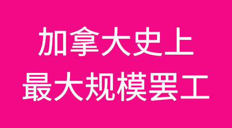 加拿大史上最大规模罢工？政府部门恐关门！签证护照都暂停