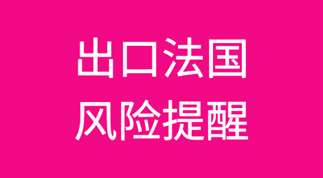 法国到底怎么了？出口法国会不会有风险？