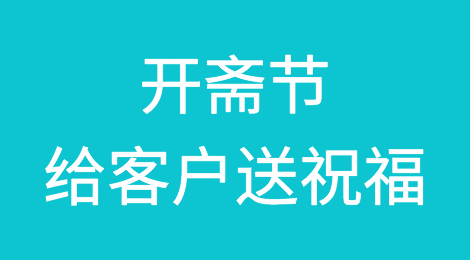 伊斯兰教三大宗教节日之一——开斋节到了！记得给客户送份祝福哟！