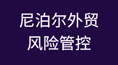 如何防范与应对海外客户拖欠货款——尼泊尔
