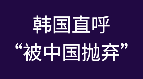 韩国3月对华出口暴降33.4%，一季度对华逆差高达78.8亿！