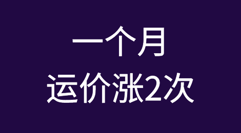 一个月运价涨两次！船公司5月再加收GRI附加费！涨幅高达六成
