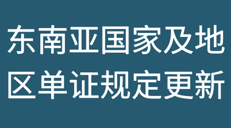 收藏：东南亚国家及地区相关单证规定更新！
