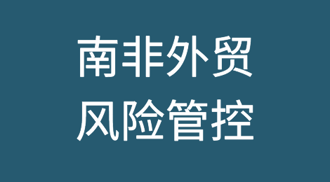 如何防范与应对海外客户拖欠货款——南非