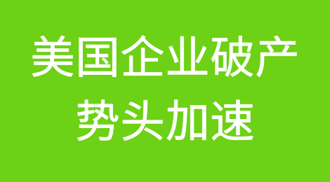 预警！美国企业破产潮或已在路上！出货需谨慎