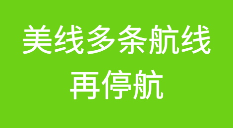 为支撑GRI调升！美线多条航线再停航