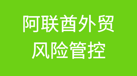 如何防范与应对海外客户拖欠货款——阿联酋、迪拜