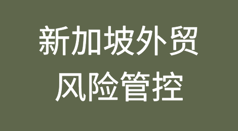 如何防范与应对海外客户拖欠货款——新加坡
