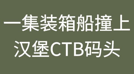 一集装箱船撞上欧洲第三大港口汉堡CTB码头，三台龙门吊受损