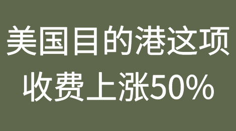 长荣海运：5月1日起，美国目的港这项收费上涨50%