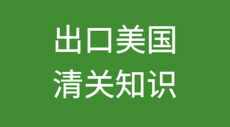出口各国注意事项——​美国