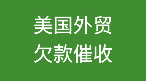 怎样催收海外客户拖欠的货款——美国