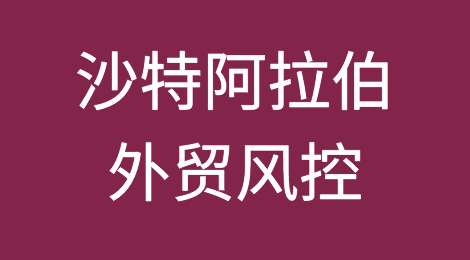 如何防范与应对海外客户拖欠货款——沙特阿拉伯