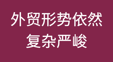 商务部：外贸形势依然复杂严峻！新一轮措施落地在即