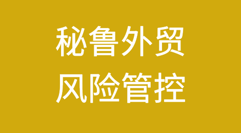 如何防范与应对海外客户拖欠货款——秘鲁