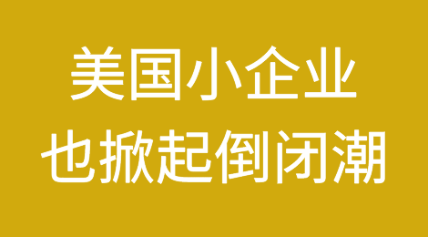 预警！又一家美国零售巨头倒下！你的客户还好吗？