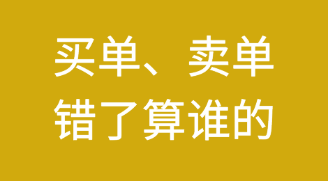 案例解析：买单？卖单？错了算谁的？责任怎么定？