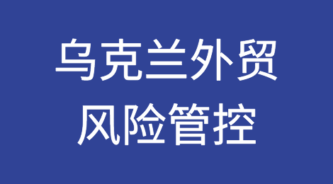 如何防范与应对海外客户拖欠货款——乌克兰