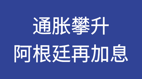 通胀攀升，阿根廷再加息，基准利率达81%！