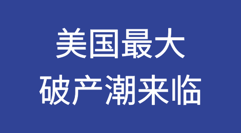 美国最大破产潮来临！中国外贸企业如何防范风险？