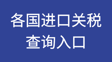 外贸人必收！各国查询进口关税官网大全！