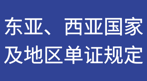 收藏：亚洲之东亚、西亚国家及地区相关单证规定全知道！
