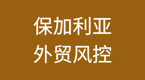 如何防范与应对海外客户拖欠货款——保加利亚