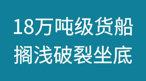 突发！18万吨级货船搁浅、破裂、坐底，船上有中国海员