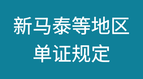 收藏：新马泰等地区单证规定来了！
