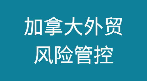 如何防范与应对海外客户拖欠货款——加拿大