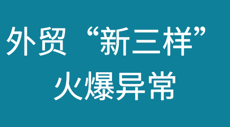 出口增长超60%！外贸“新三样”有多火爆？
