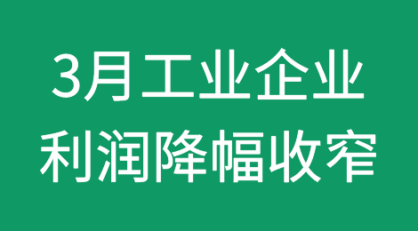 国家统计局：3月工业企业营收由降转增 利润降幅收窄